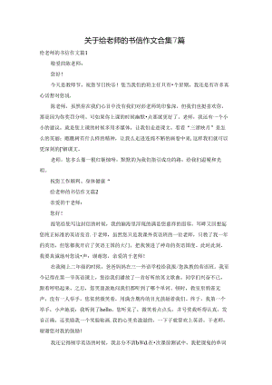关于给老师的书信作文合集7篇.docx