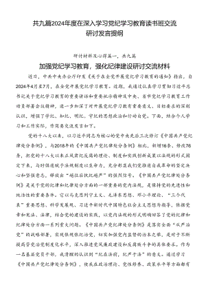 共九篇2024年度在深入学习党纪学习教育读书班交流研讨发言提纲.docx
