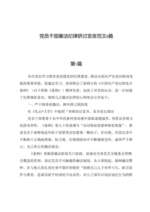 党员干部廉洁纪律研讨发言范文8篇.docx