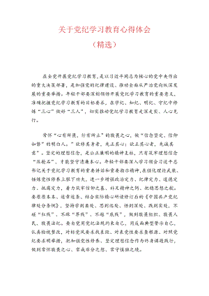 关于党纪学习教育心得体会（精选）.docx