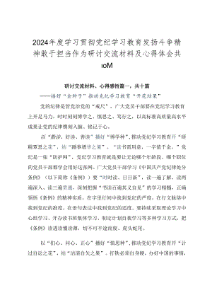 2024年度学习贯彻党纪学习教育发扬斗争精神敢于担当作为研讨交流材料及心得体会共10篇.docx