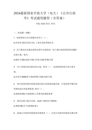 2024最新国家开放大学（电大）《公共行政学》考试通用题型（含答案）.docx