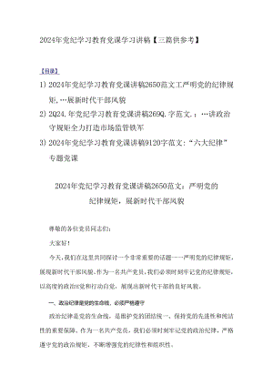 2024年党纪学习教育党课学习讲稿【三篇供参考】.docx