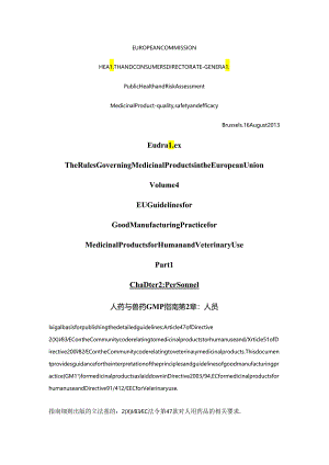 EU-GMP指南-第1部分第2章-人员.docx