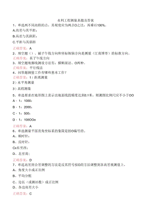 水利工程测量真题及答案.docx