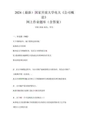2024（最新）国家开放大学电大《公司概论》网上作业题库（含答案）.docx