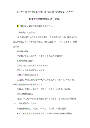 职业生涯规划和职业道德与法律考纲知识点大全.docx