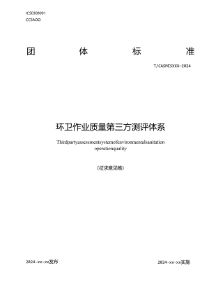 《环卫作业质量第三方测评体系》征求意见稿.docx