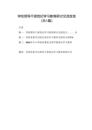 学校领导干部党纪学习教育研讨交流发言8篇供参考.docx