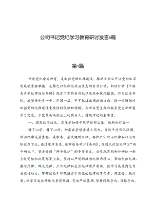 公司书记党纪学习教育研讨发言8篇.docx