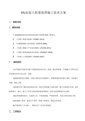 6%水泥土软基处理施工技术方案.docx