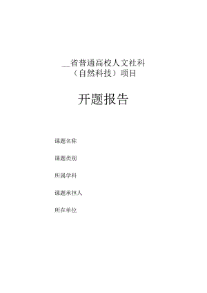 普通高校人文社科（自然科技）项目开题报告书.docx