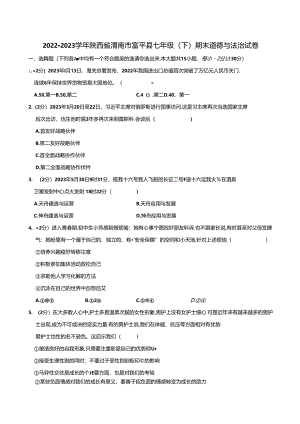 陕西省渭南市富平县2022-2023学年七年级下学期期末考试道德与法治试题.docx