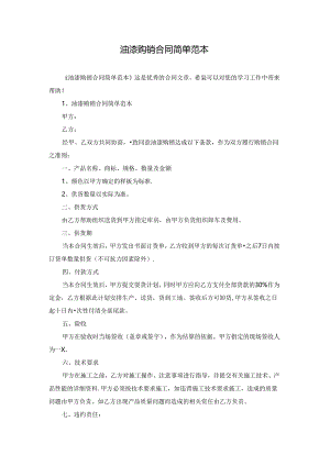 油漆购销合同简单范本.docx