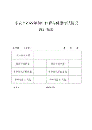 东安市2022年初中体育与健康考试情况统计报表.docx