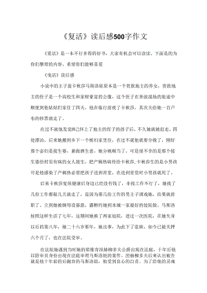 《复活》读后感500字作文.docx