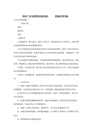 预约门诊变更暂停取消的应急预案优秀5篇.docx
