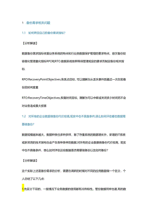 备份规划设计中的典型问题与案例分析.docx