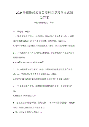 2024贵州继续教育公需科目复习重点试题及答案.docx