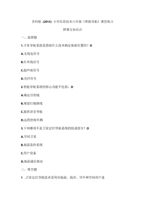 苏科版（2015）小学信息技术六年级《智能导航》课堂练习及课文知识点.docx