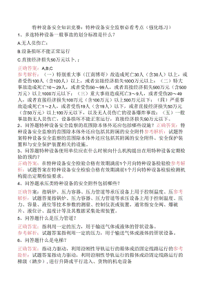 特种设备安全知识竞赛：特种设备安全监察必看考点（强化练习）.docx