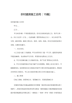 农村建房施工合同[15篇].docx