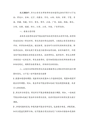 24年省考联考是哪几个省.docx