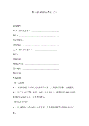 游泳俱乐部合作协议书.docx