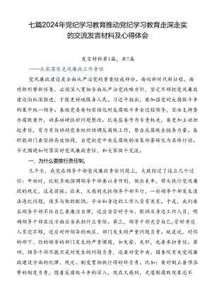 七篇2024年党纪学习教育推动党纪学习教育走深走实的交流发言材料及心得体会.docx