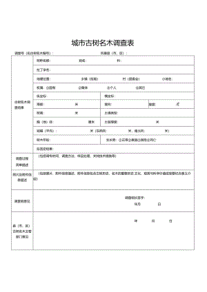 城市古树名木调查表.docx