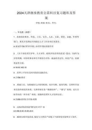 2024天津继续教育公需科目复习题库及答案.docx