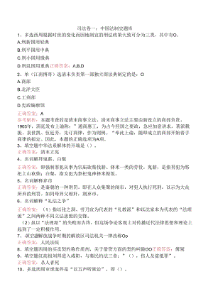 司法卷一：中国法制史题库.docx
