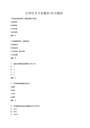 台州信号专业题库-信号题库.docx