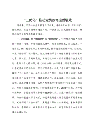 经验做法：“三优化”推动党员教育提质增效.docx