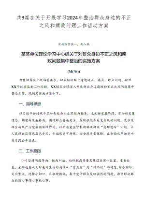 共8篇在关于开展学习2024年整治群众身边的不正之风和腐败问题工作活动方案.docx