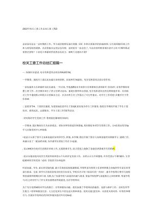 2023年校关工委工作总结汇报(7篇).docx