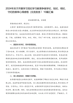 2024年关于开展学习党纪学习教育争做学纪、知纪、明纪、守纪的表率心得感悟（交流发言）10篇汇编.docx