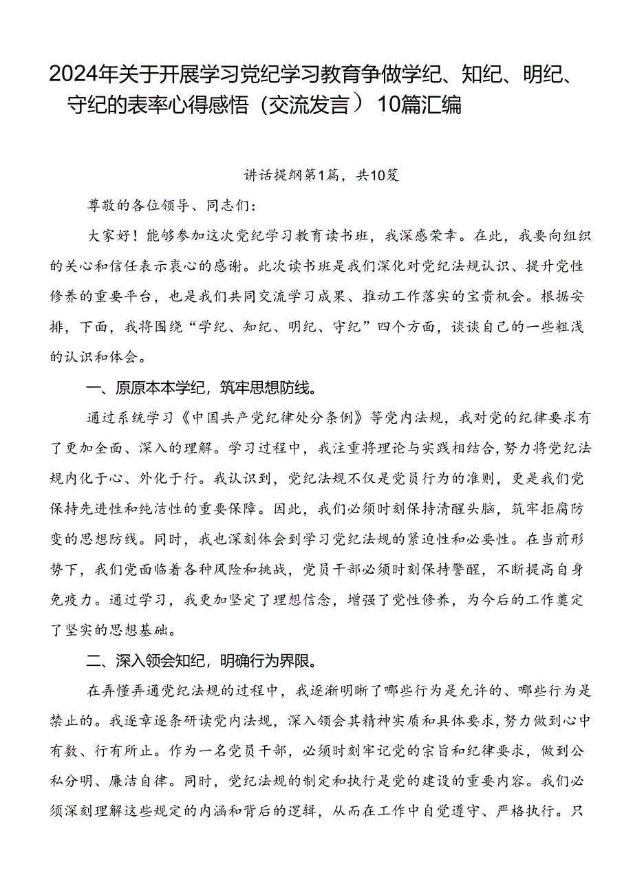 2024年关于开展学习党纪学习教育争做学纪、知纪、明纪、守纪的表率心得感悟(交流发言)10篇汇编.docx_第1页