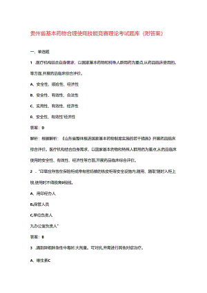 贵州省基本药物合理使用技能竞赛理论考试题库（附答案）.docx