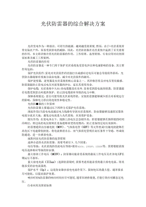 光伏防雷器的综合解决方案.docx