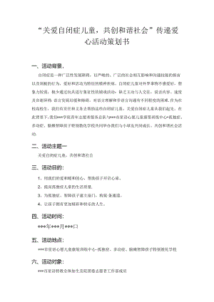 “关爱自闭症儿童-共创和谐社会”传递爱心活动策划书.docx