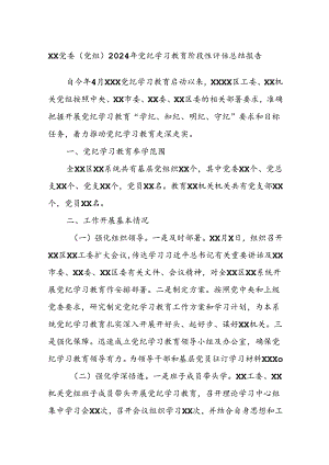XX党委（党组）2024年党纪学习教育阶段性评估总结报告.docx