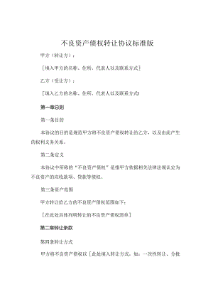 不良资产债权转让协议标准版 (4).docx
