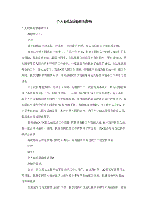 个人职场辞职申请书.docx