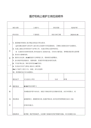 医疗机构上夜护士岗位说明书.docx