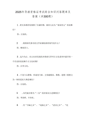 2025年导游资格证考试综合知识问答题库及答案（共300题）.docx