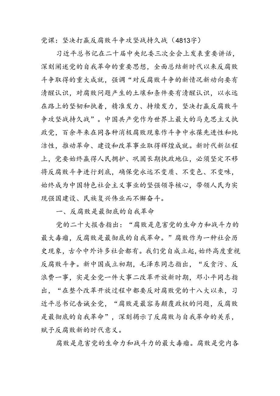 党课:坚决打赢反腐败斗争攻坚战持久战(4813字).docx_第1页