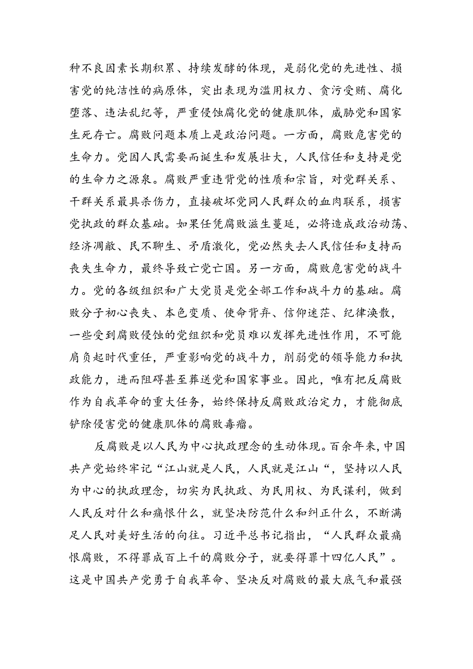 党课:坚决打赢反腐败斗争攻坚战持久战(4813字).docx_第2页