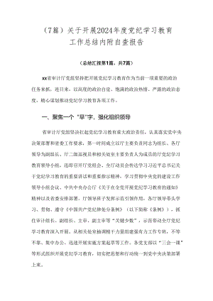 （7篇）关于开展2024年度党纪学习教育工作总结内附自查报告.docx