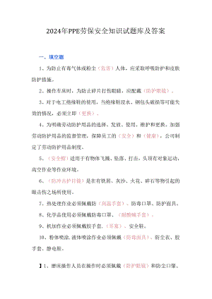 2024年PPE劳保安全知识试题库及答案.docx